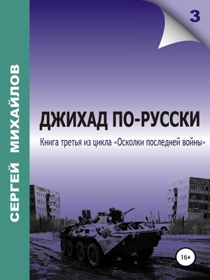 cover image of Джихад по-русски